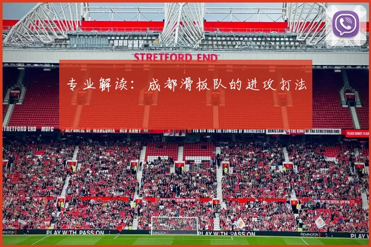 专业解读：成都滑板队的进攻打法