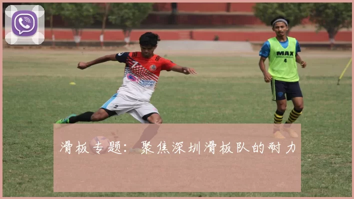 滑板专题：聚焦深圳滑板队的耐力