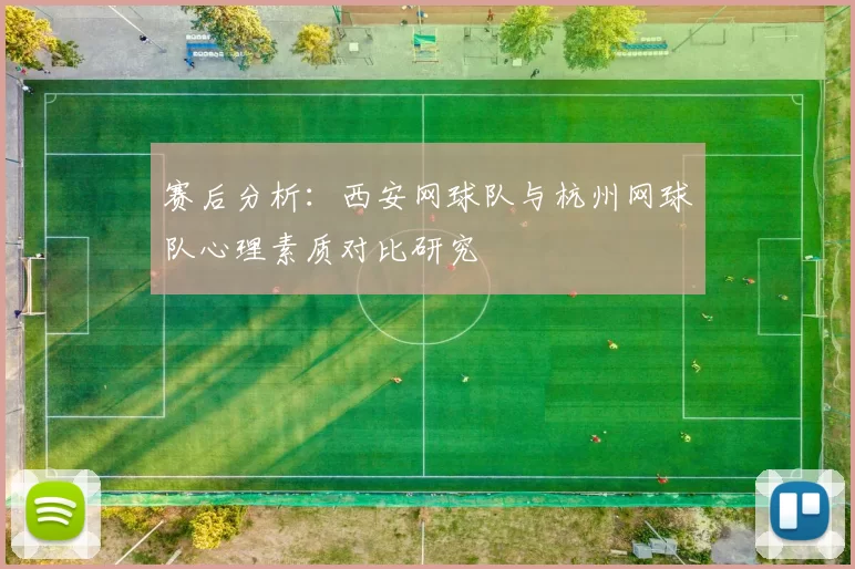 赛后分析：西安网球队与杭州网球队心理素质对比研究
