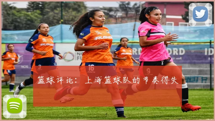 篮球评论：上海篮球队的节奏得失