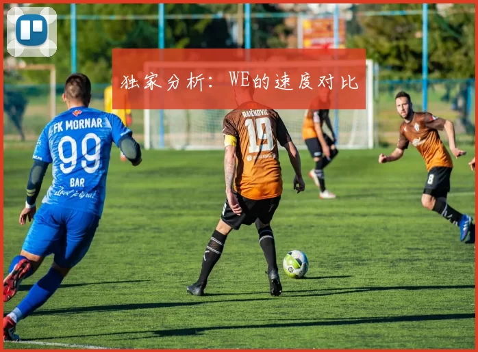 独家分析：WE的速度对比