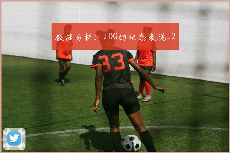 数据分析：JDG的状态表现_2