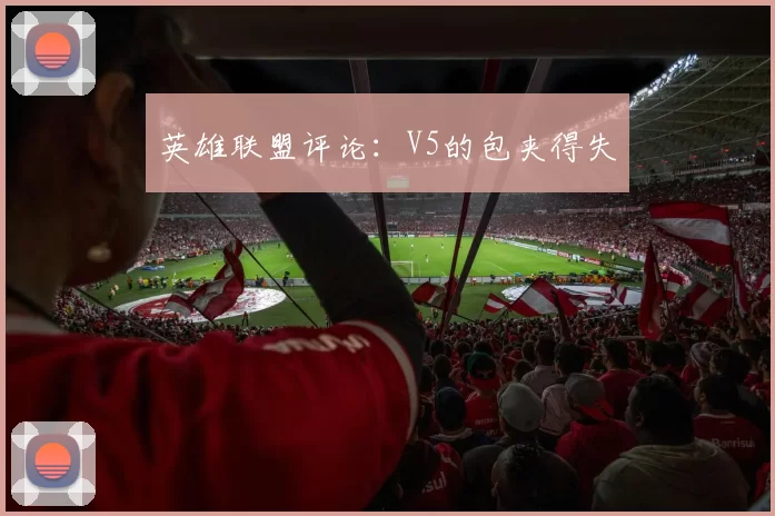 英雄联盟评论：V5的包夹得失