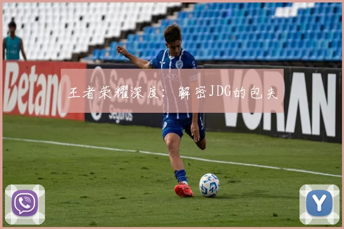 王者荣耀深度：解密JDG的包夹