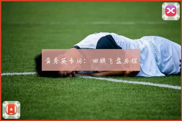 黄秀英专访：回顾飞盘历程